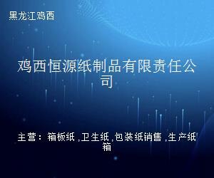 鸡西恒源纸制品有限责任公司 立足传统纸业，稳步转型求新