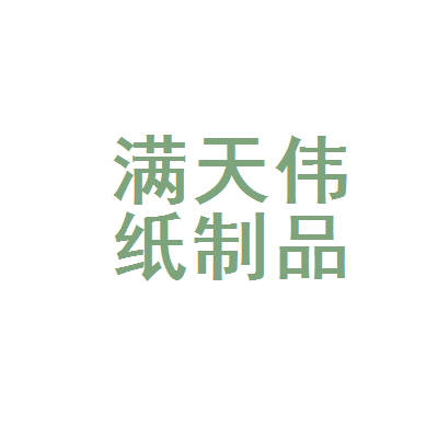 保定市满城区天伟纸制品厂 小纸品撬动大产业，绿色转型中的新样本