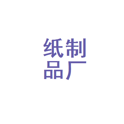 哈尔滨市纸制品厂 城市记忆与纸制品行业的时代变迁